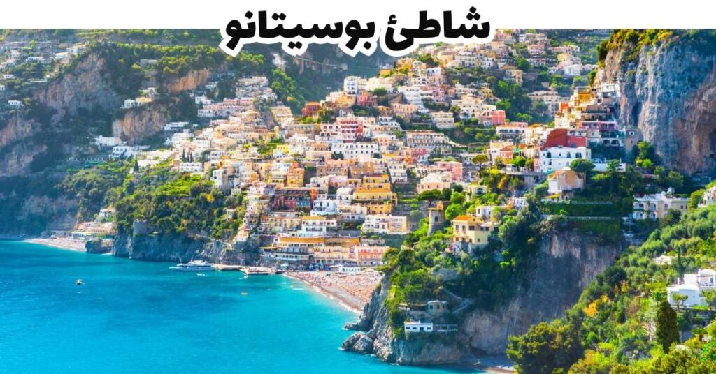 شاطئ بوسيتانو - بوسيتانو
