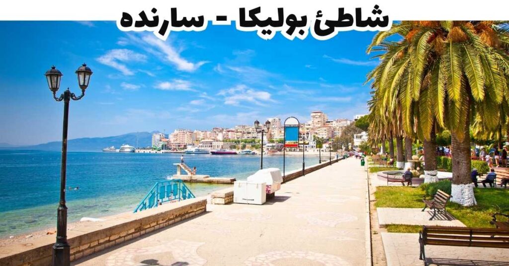 شاطئ بوليكا  -  سارنده