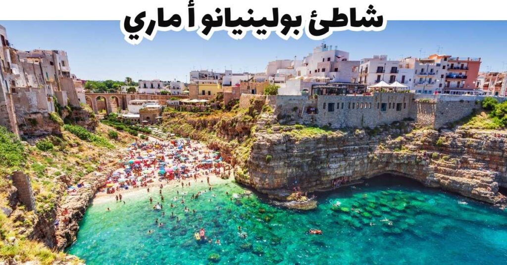 شاطئ بولينيانو أ ماري -  بوليا