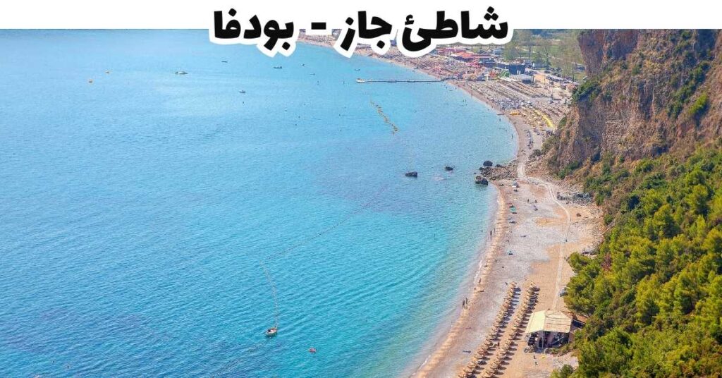 شاطئ جاز  -  بودفا