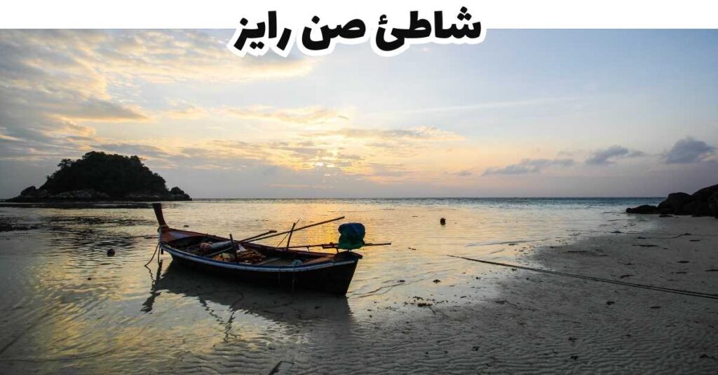شاطئ صن رايز - كوه ليبي