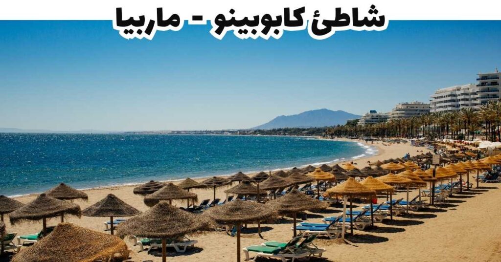 شاطئ كابوبينو  -  ماربيا