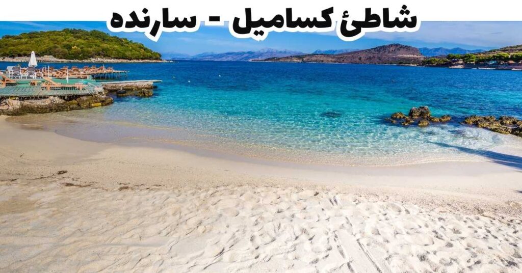 شاطئ كساميل  -  سارنده 