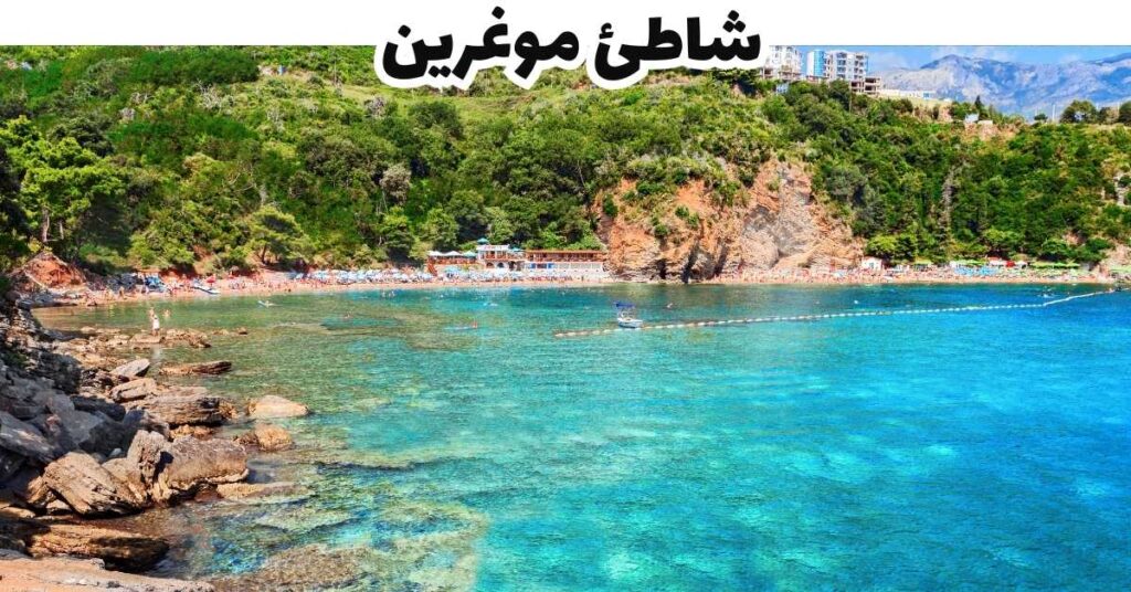 شاطئ موغرين 