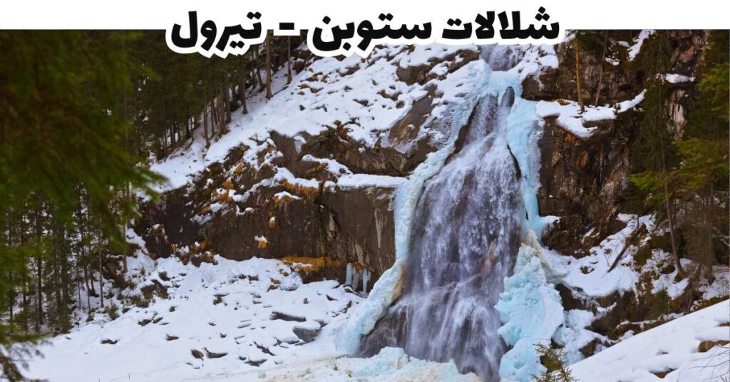 شلالات ستوبن  -  تيرول