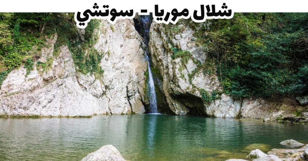 شلال موريا  -  سوتشي