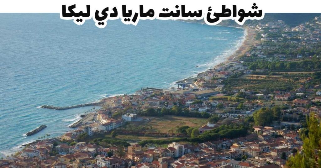 شواطئ سانت ماريا دي ليكا -  بوليا