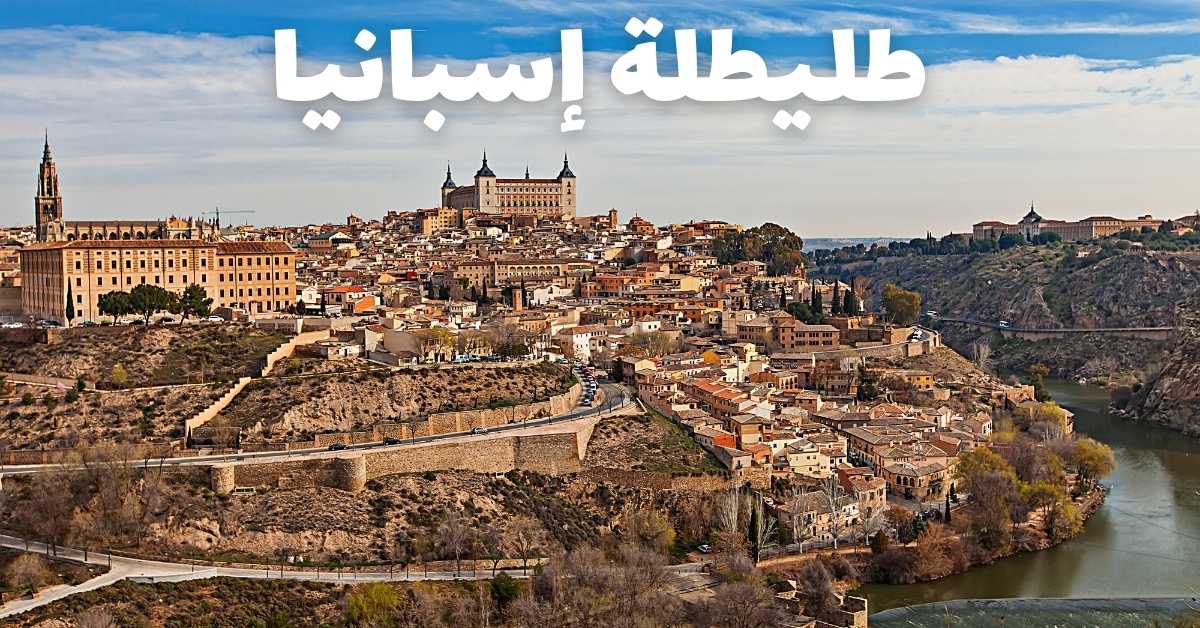 طليطلة إسبانيا: مدينة القرون الثلاثة وسحر التاريخ الحي في قلب الأندلس