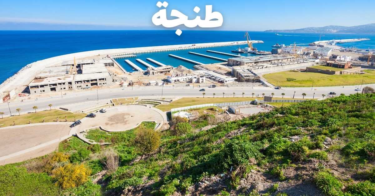 طنجة المغرب: أفضل الأماكن السياحية ومعلومات كاملة وأسعار