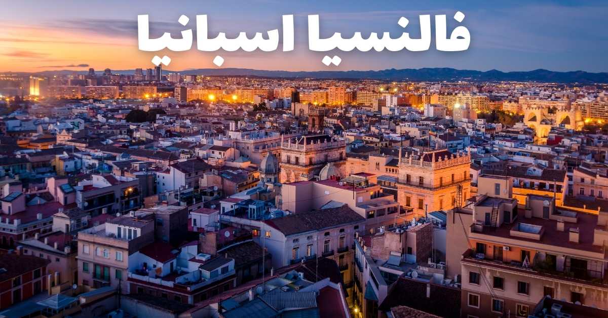 فالنسيا للزيارة الأولى: ماذا تفعل وأين تذهب؟