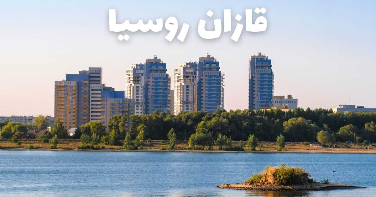 قازان روسيا: دليلك لأفضل 10 معالم سياحية و25 معلومة وخطة سفر كاملة