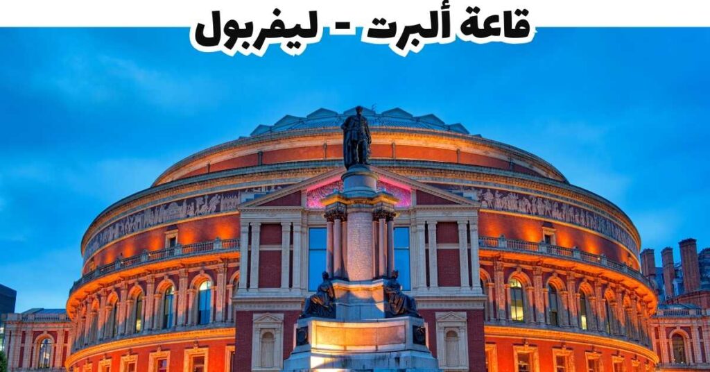 قاعة ألبرت  -  ليفربول  
