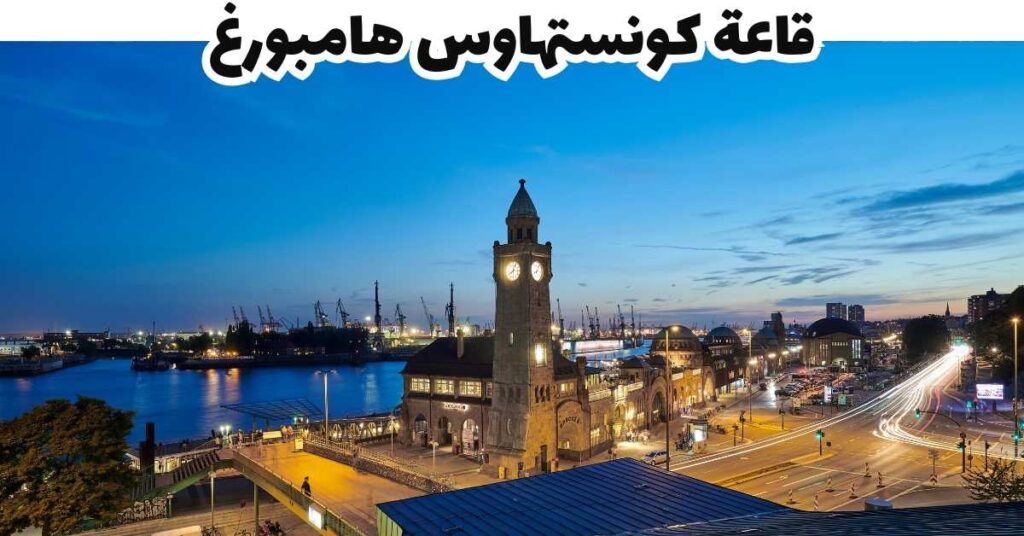 قاعة كونستهاوس هامبورغ - هامبورغ