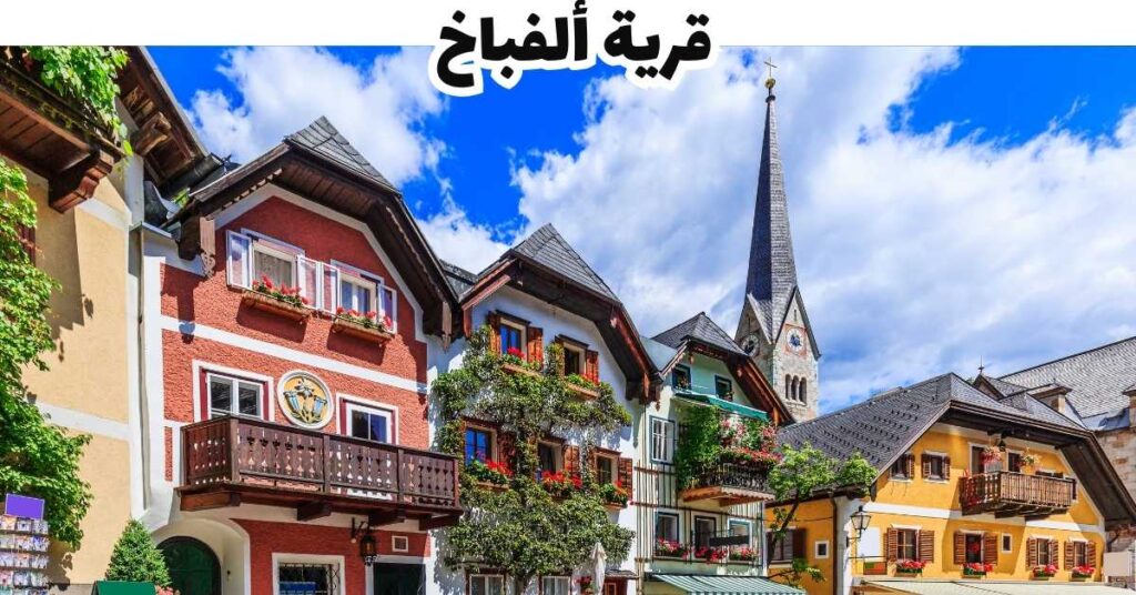  قرية ألفباخ - تيرول