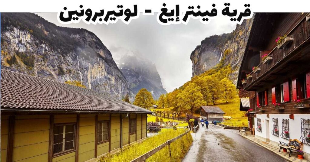 قرية فينتر إيغ - لوتيربرونين