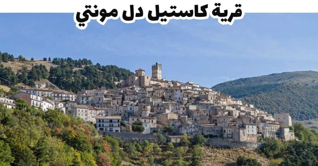قرية كاستيل دل مونتي  -  بوليا