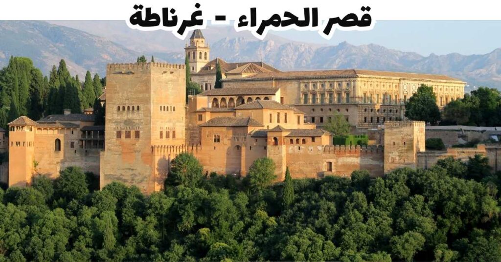 قصر الحمراء  -  غرناطة