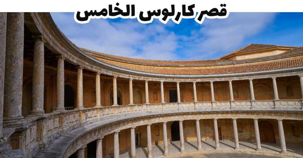 قصر كارلوس الخامس -  غرناطة 