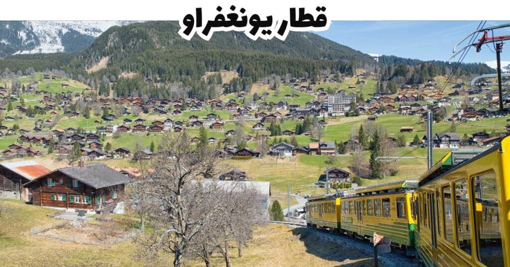 قطار يونغفراو - لوتيربرونين