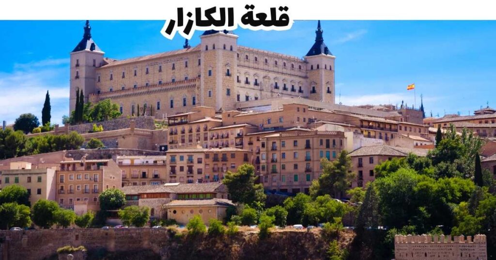 قلعة الكازار