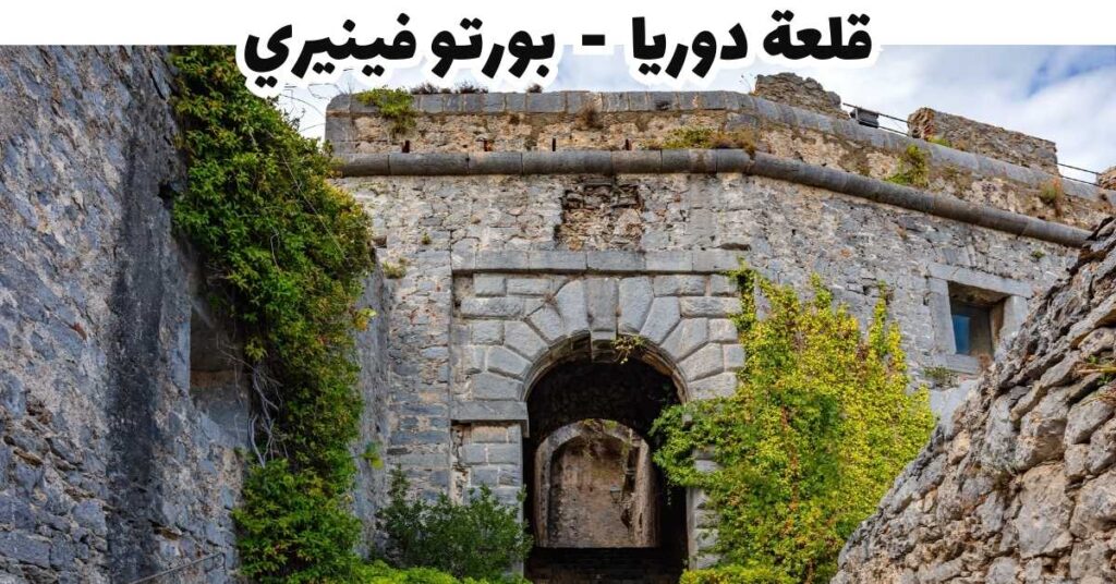 قلعة دوريا  -  بورتو فينيري