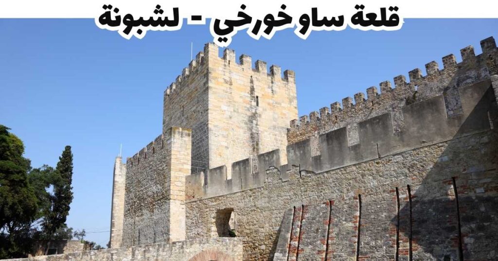 قلعة ساو خورخي  -  لشبونة