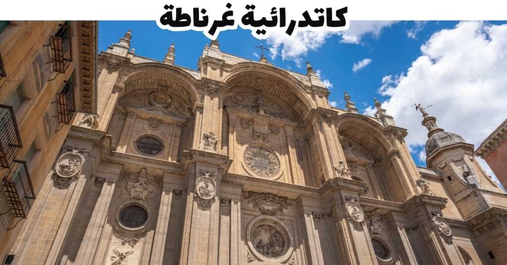 كاتدرائية غرناطة -  غرناطة 
