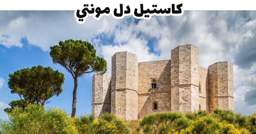كاستيل دل مونتي -  بوليا