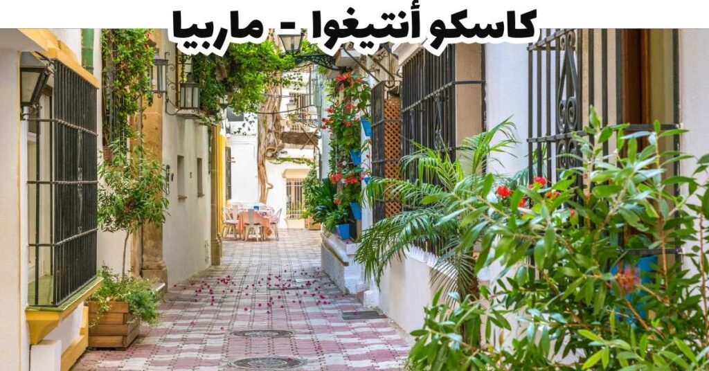 كاسكو أنتيغوا  -  ماربيا