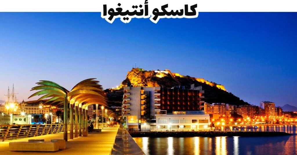 كاسكو أنتيغوا 
