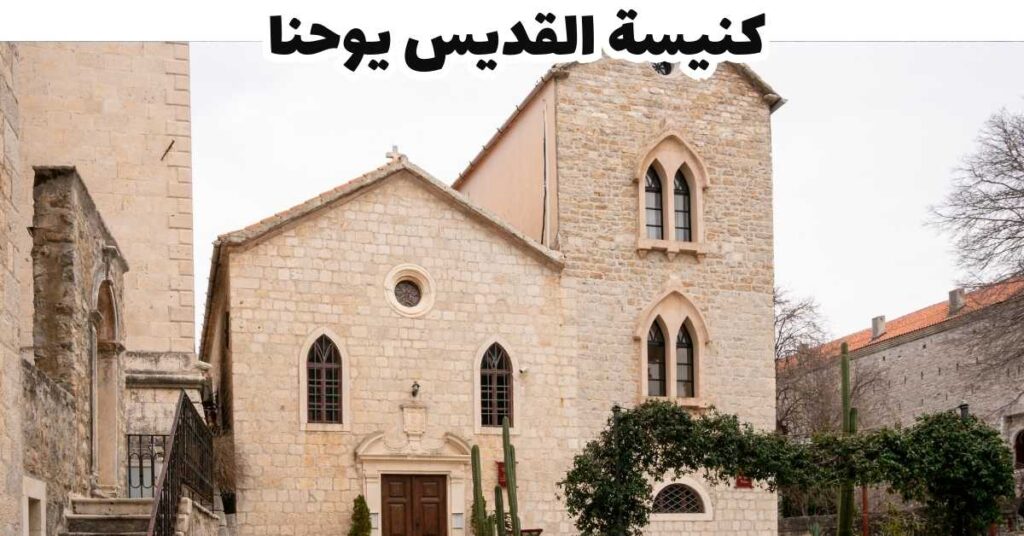 كنيسة القديس يوحنا 