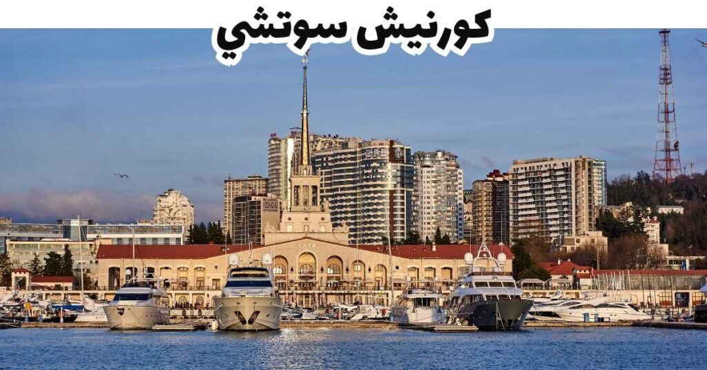  كورنيش سوتشي