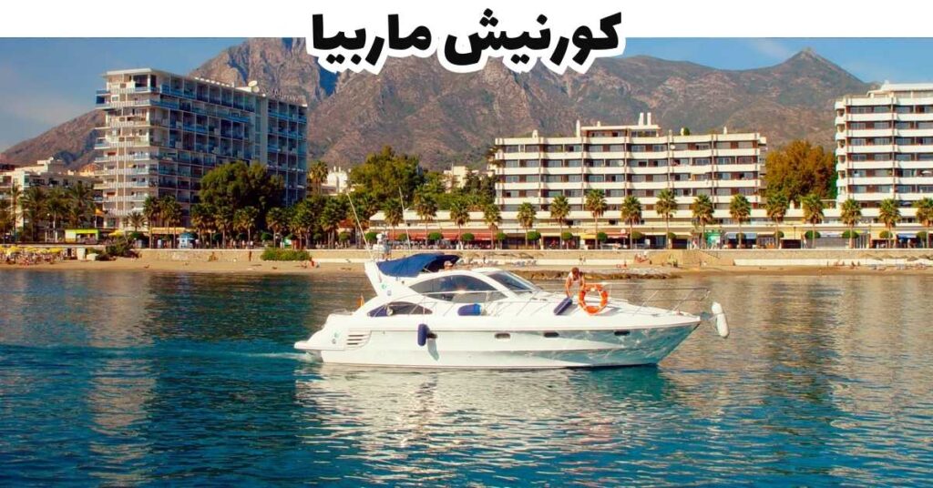كورنيش ماربيا