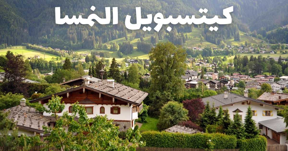 كيتسبويل جوهرة النمسا : أفضل الأماكن، الأنشطة وأهم 25 معلومة