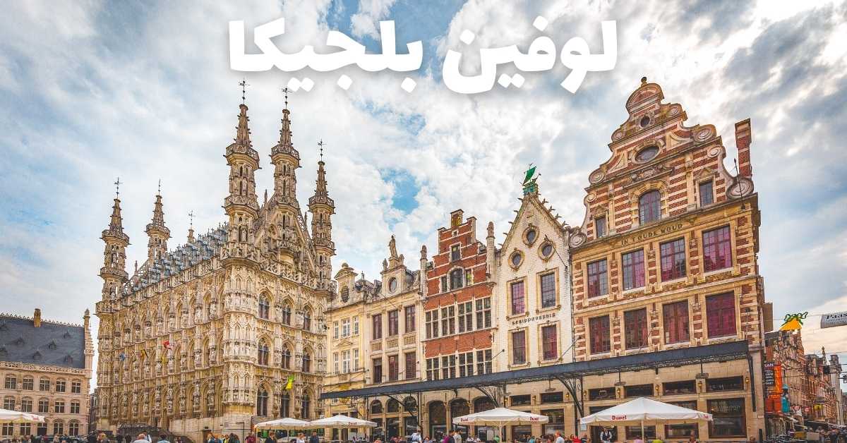 لوفين بلجيكا: أفضل 10 معالم وأنشطة وأهم25 معلومة