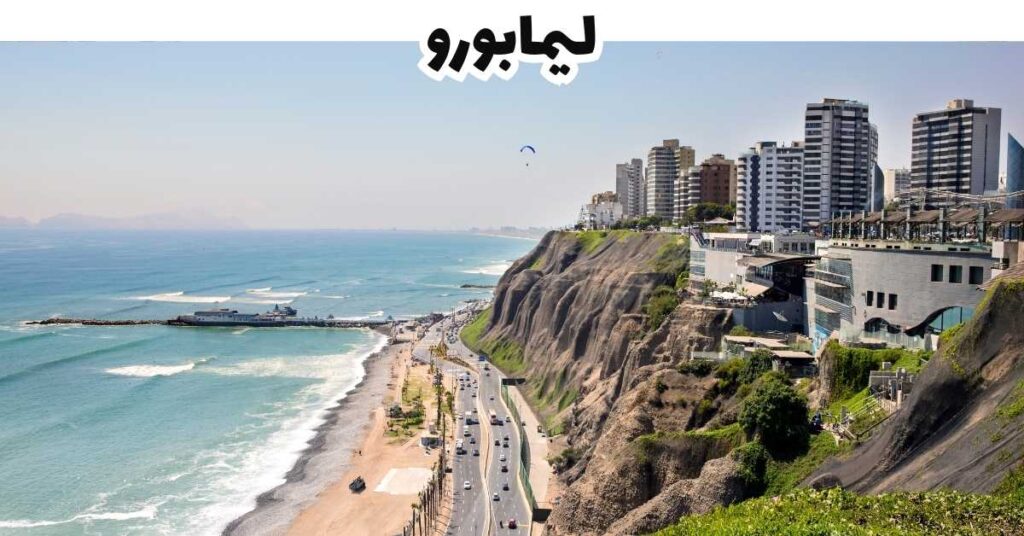 ليمابورو - بيرو