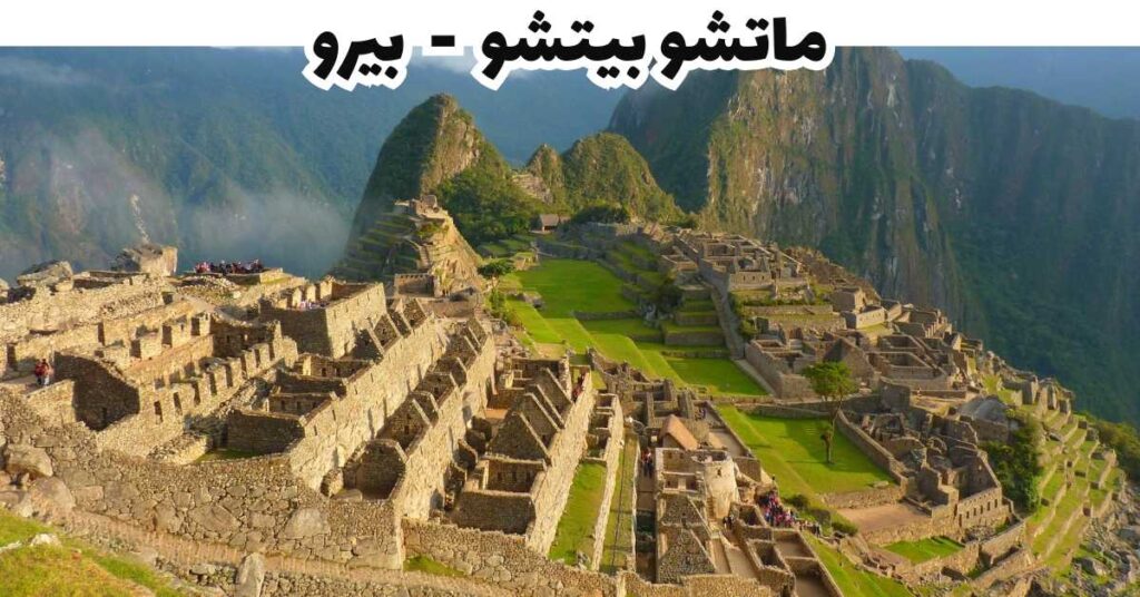 ماتشو بيتشو - بيرو
