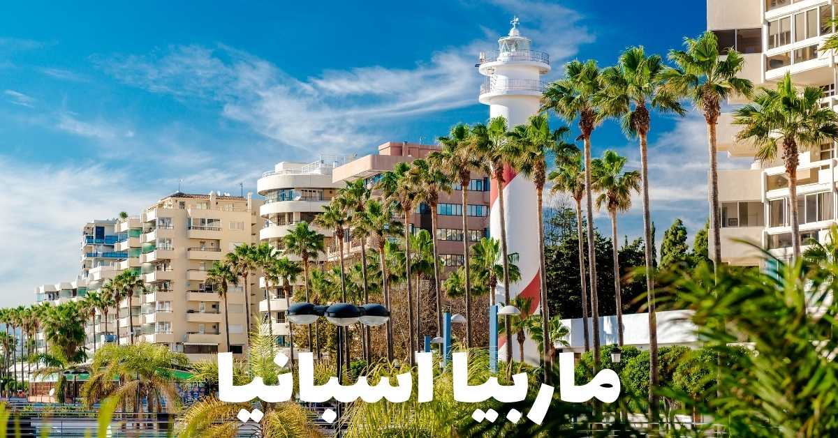ماربيا إسبانيا: وجهة الشمس والبحر والفخامة على ساحل كوستا ديل سول