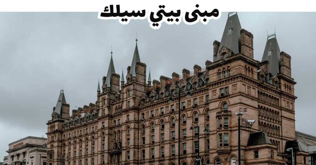 مبنى بيتي سيلك  - ليفربول  