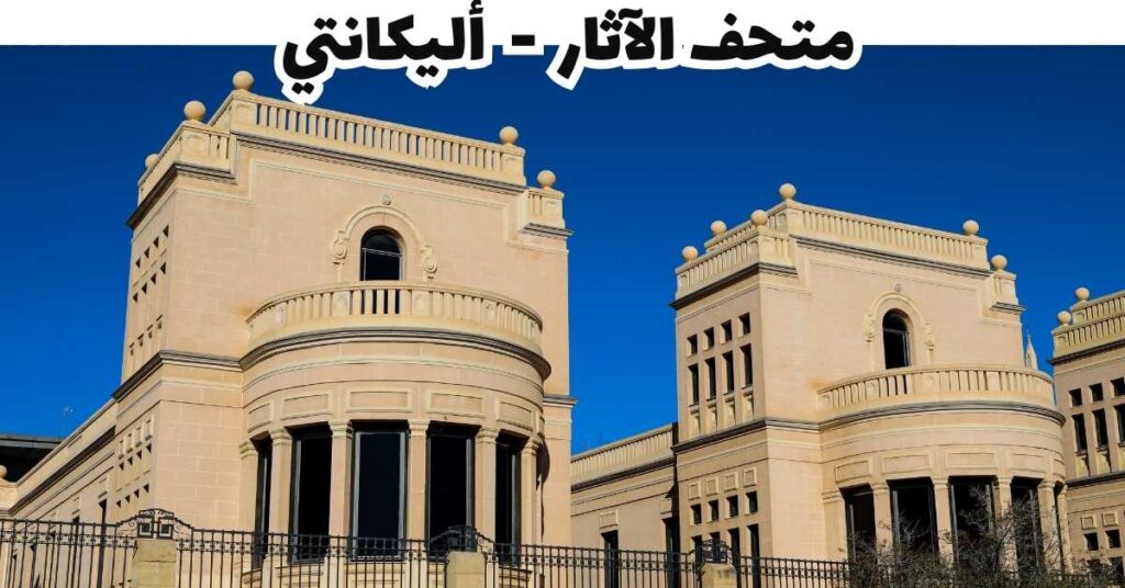 متحف الآثار  -  أليكانتي 