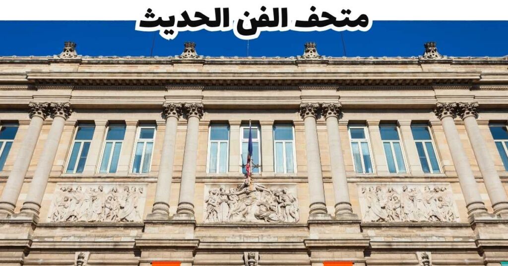متحف الفن الحديث -  بوردو