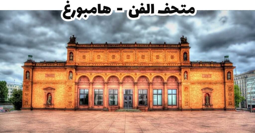 متحف الفن هامبورغ - هامبورغ