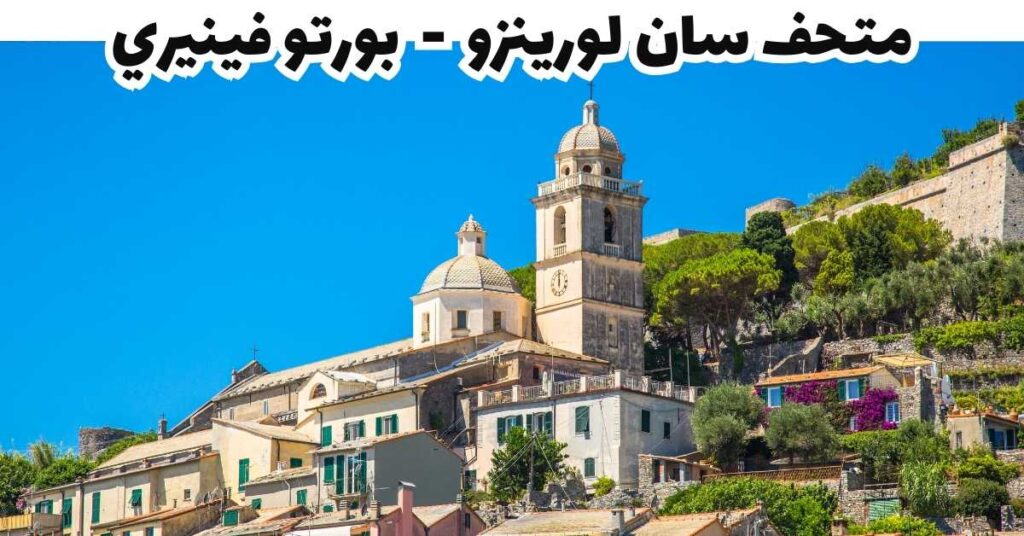 متحف سان لورينزو  -  بورتو فينيري