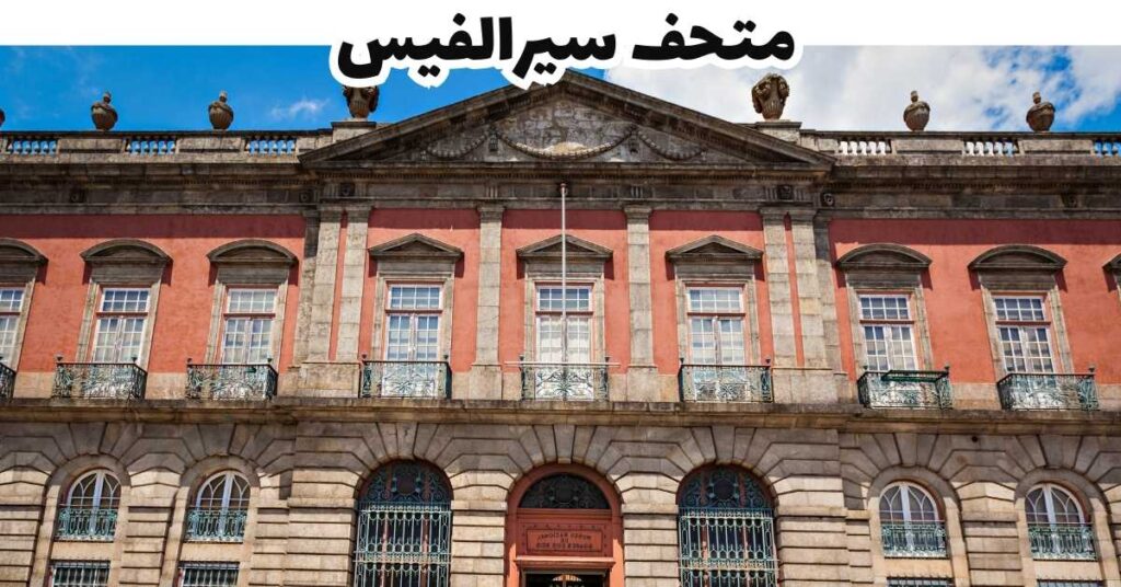 متحف سيرالفيس 