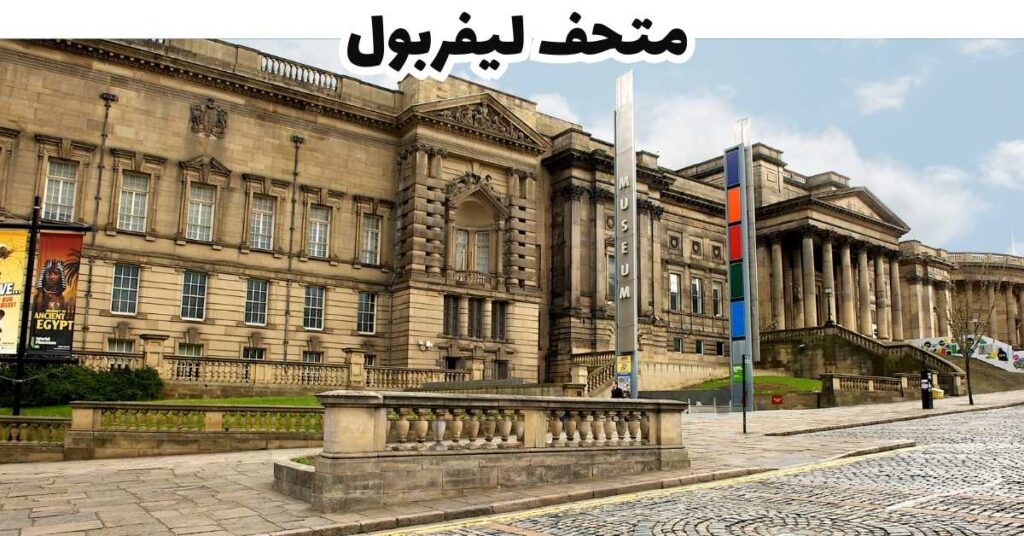 متحف ليفربول