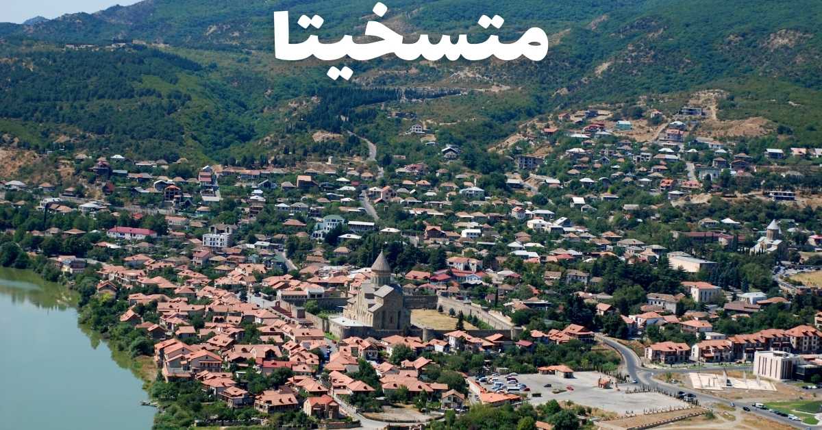 متسخيتا جورجيا: أفضل المعالم السياحية التي تستحق الزيارة مع معلومات كاملة