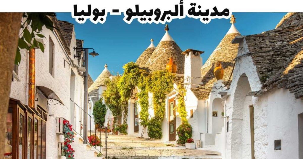 مدينة ألبروبيلو  -  بوليا