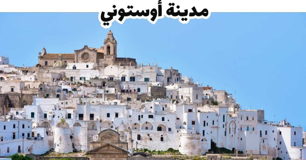 مدينة أوستوني -  بوليا