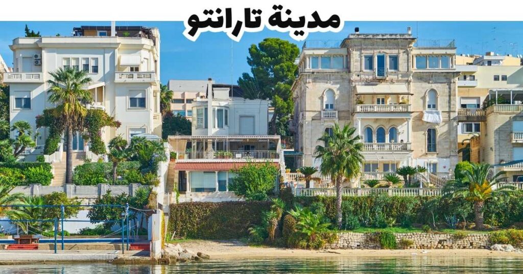 مدينة تارانتو -  بوليا