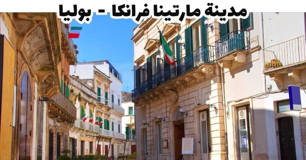 مدينة مارتينا فرانكا  -  بوليا